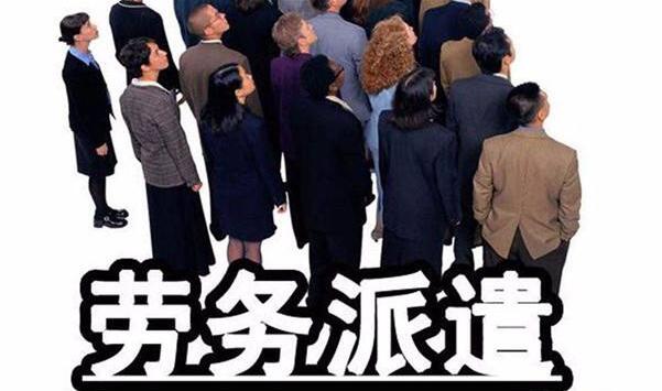 青岛劳务派遣